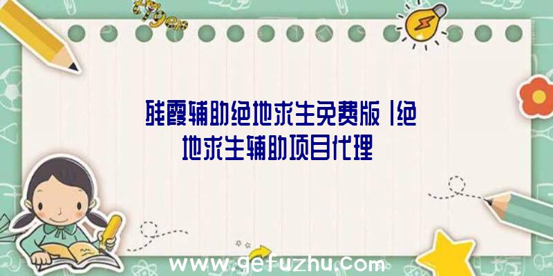 「残霞辅助绝地求生免费版」|绝地求生辅助项目代理